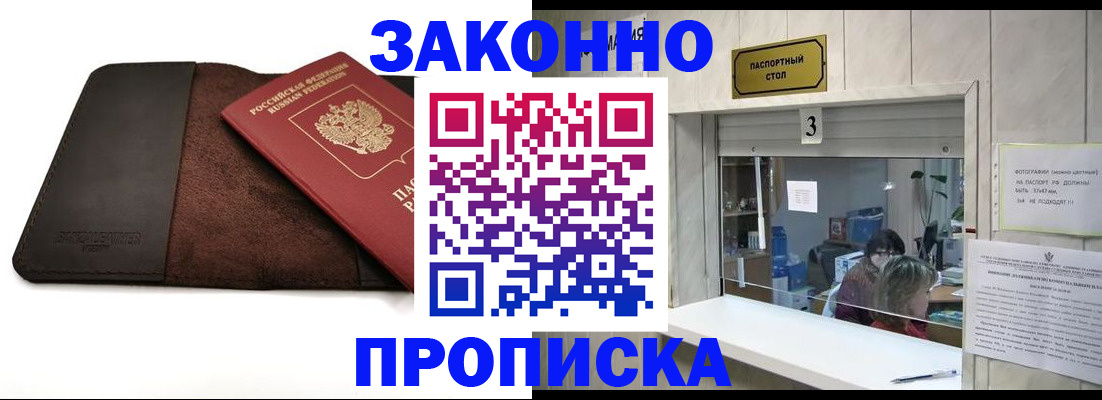 прописка в Закаменске