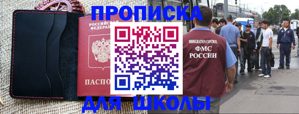 прописка для школы в Закаменске